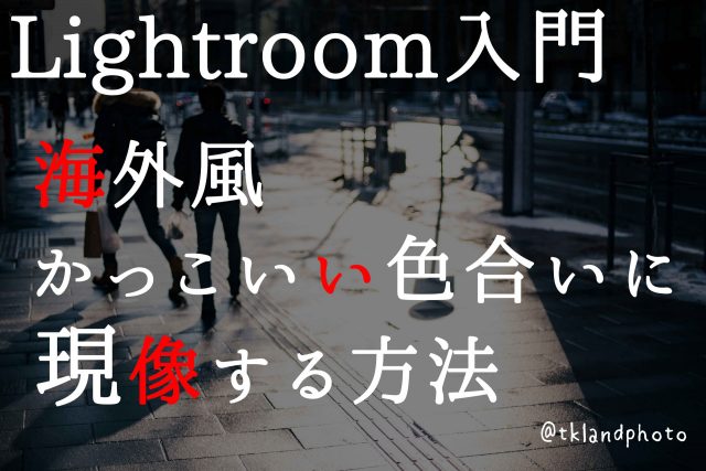 ライトルーム入門 写真を海外風のかっこいい色合いに現像する方法 北海道フォト