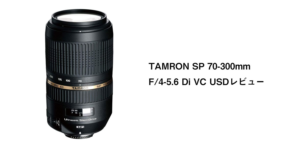 通販サイト東京 【手振れ付/大望遠】 TAMRON 70-300mm F4-5.6 VC USD レンズ(ズーム)