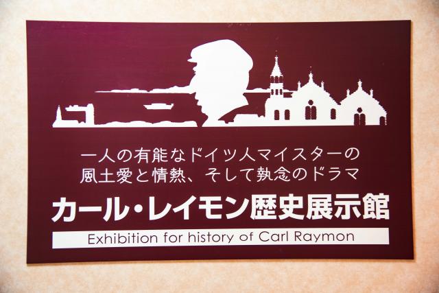 函館カール・レイモン歴史展示館