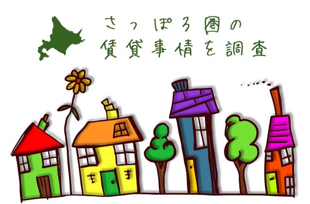 【2020】札幌の賃貸事情を研究してみた。本州と比べて家賃は安い？