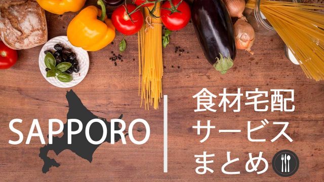 札幌で使える食材・弁当宅配サービス8選！家から出ず野菜が食える。