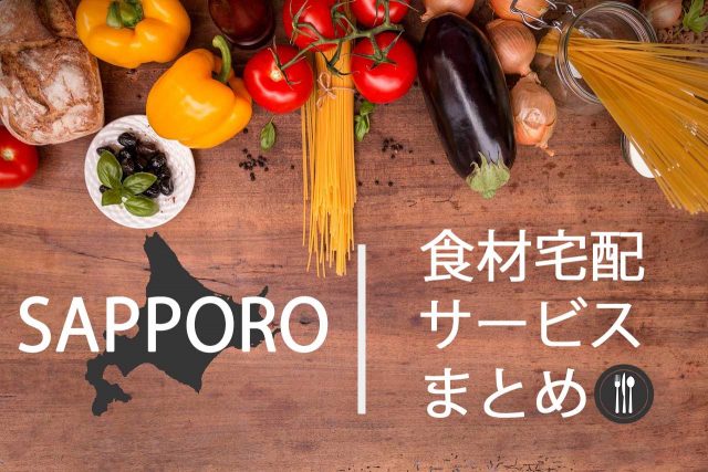 札幌で使える食材・弁当宅配サービス8選！家から出ず野菜が食える。