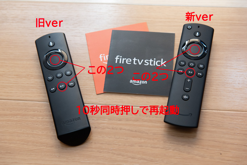 Fire tv stickをリモコンで再起動するときのリモコンのボタンを示す写真