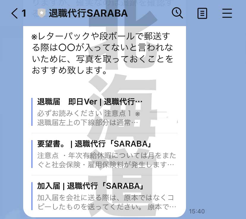 退職代行SARABAを利用した際のLINE画面