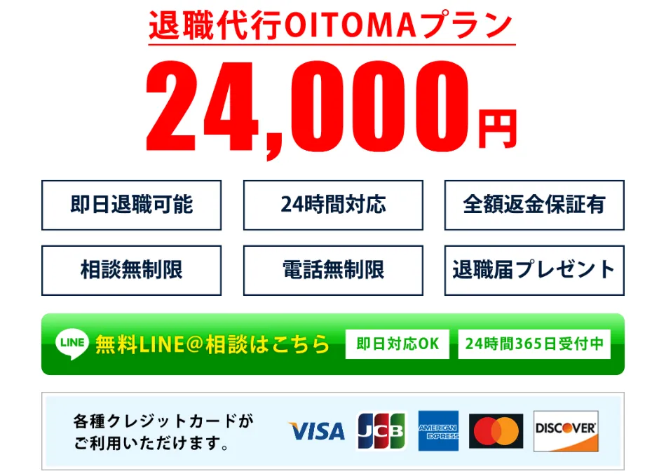 退職代行OITOMAの料金システム