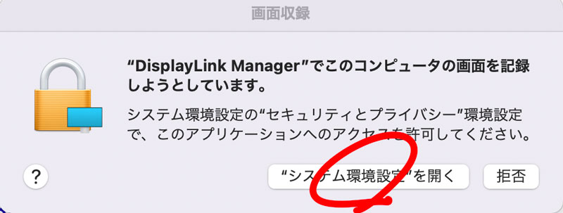 DisplayLink Managerの確認画面